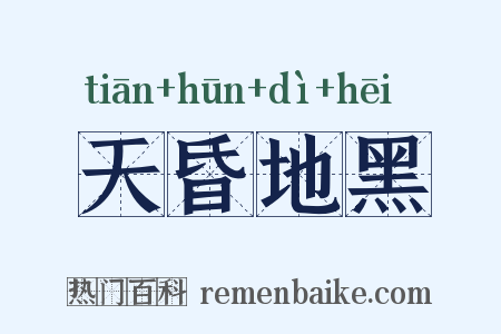 天昏地黑是什么意思的图片